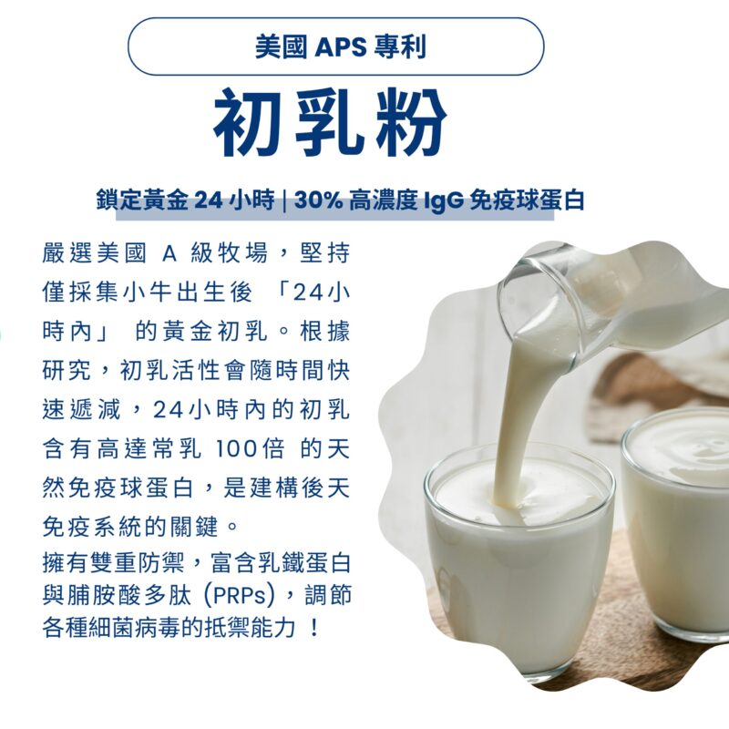 美國 APS 專利初乳粉：富含 IgG 免疫球蛋白，支持身體健康屏障。
