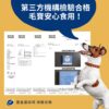 pet-probiotics-sgs-certified-heavy-metal-腸腸久久益生菌-SGS第三方檢驗認證free 第三方機構SGS檢驗合格,重金屬四項檢驗合格毛寶安心食用