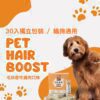 30入獨立包裝雞肉口味 - 貓狗適用爆毛粉規格說明 台灣製造貓狗適用爆毛粉:30入獨立包裝方便餵食,雞肉口味適口性高,是寵物皮毛保健的日常營養補給。