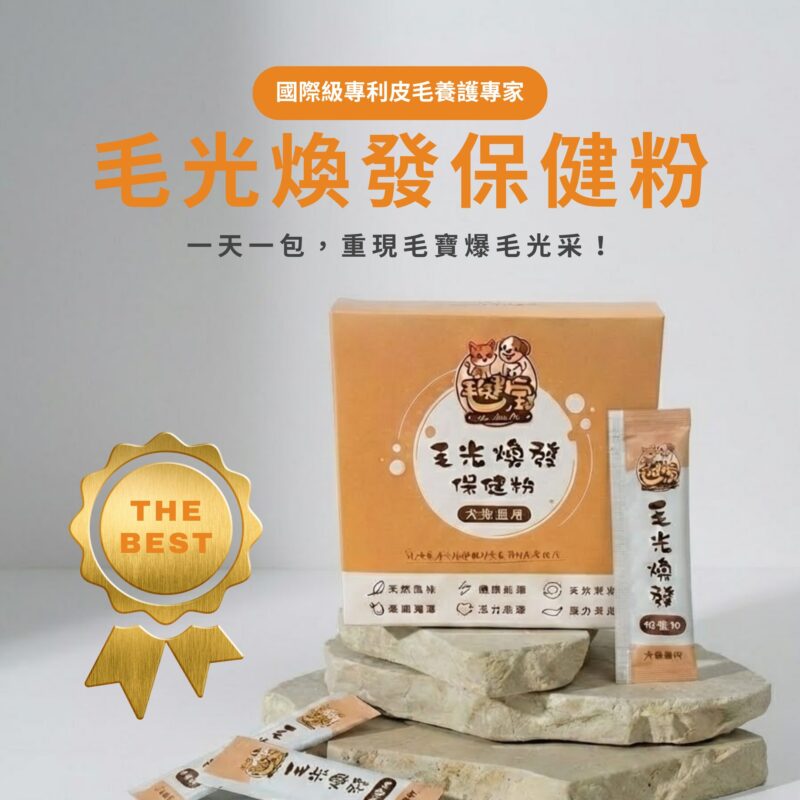 毛光煥發保健粉每日一包的皮毛保養習慣示意圖