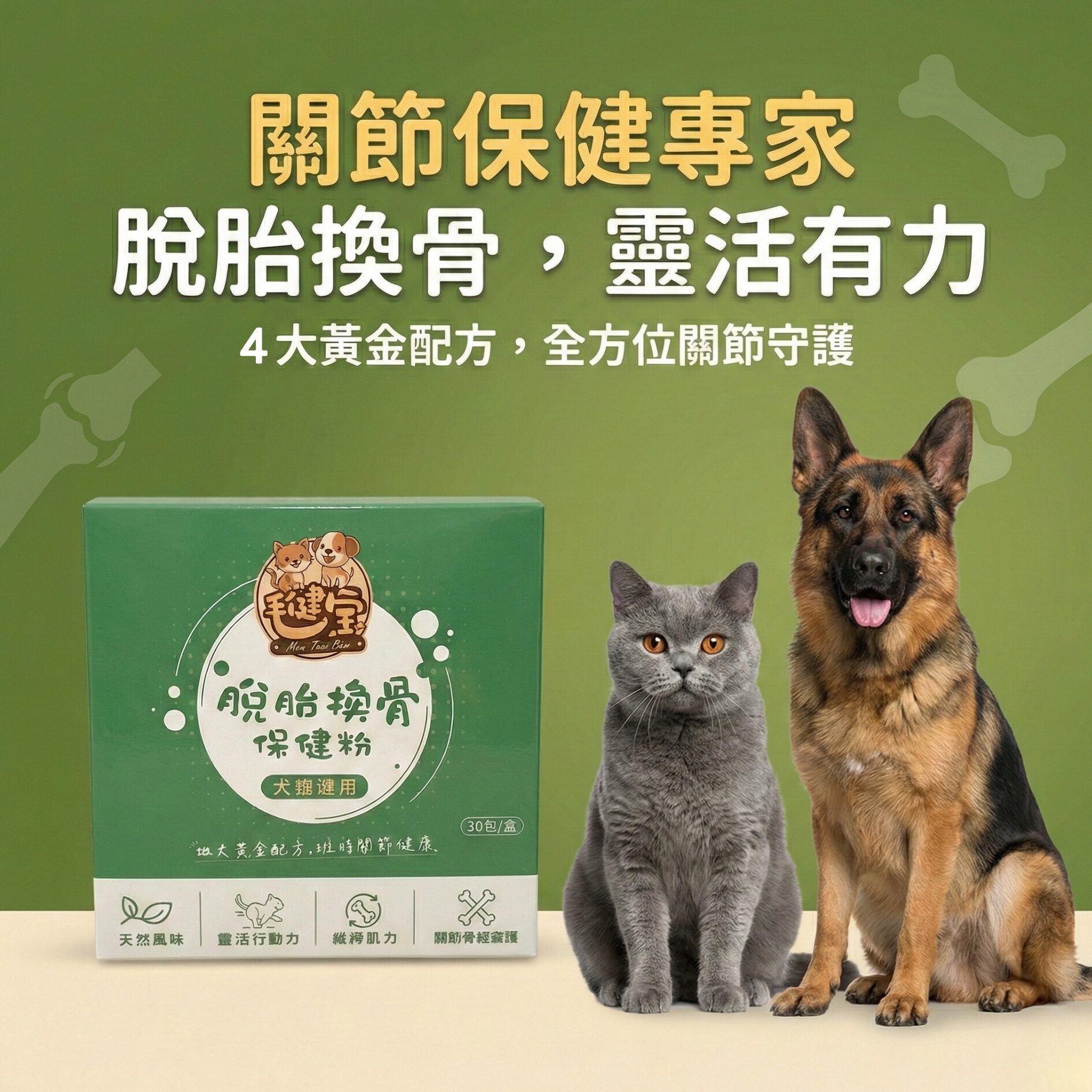 脫胎換骨保健粉