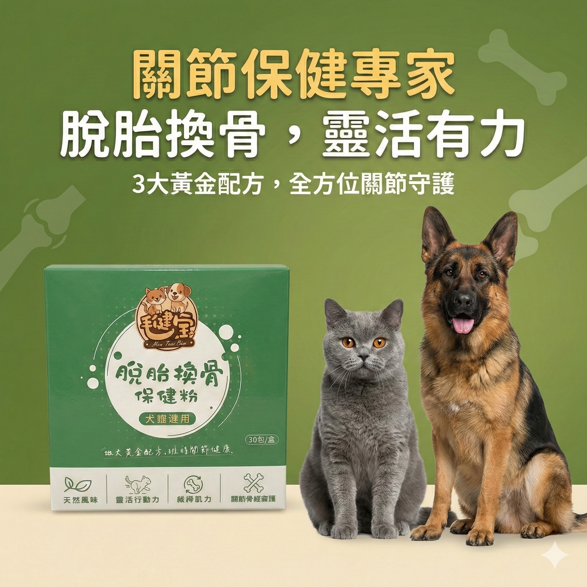 毛健寶-脫胎換骨保健粉