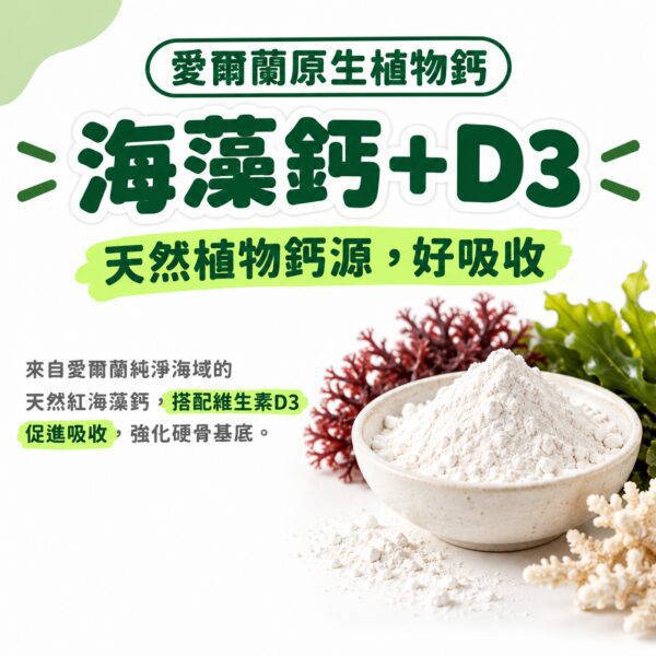愛爾蘭海藻鈣＋D3，天然植物鈣源強化犬貓硬骨基底