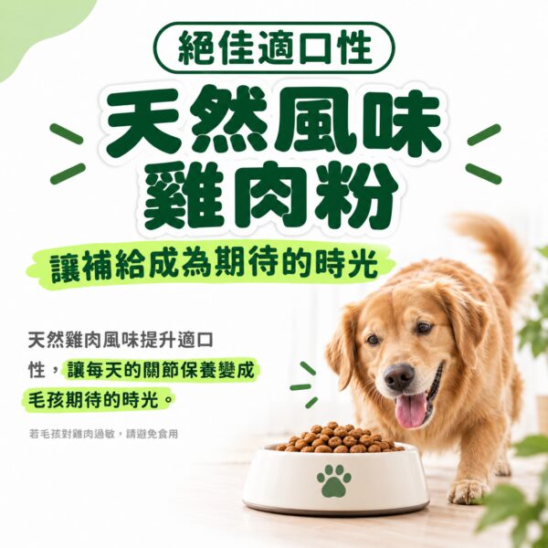 天然風味雞肉粉，絕佳適口性讓關節保養成為期待時光