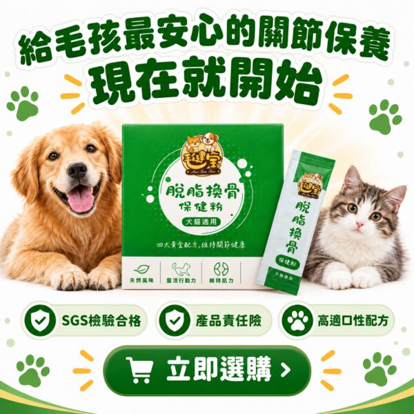 給毛孩最安心的關節保養現在就開始，脫胎換骨保健粉立即選購