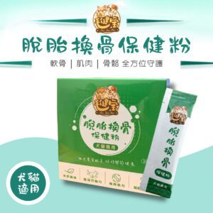 毛健寶脫胎換骨保健粉犬貓關節保健，四大黃金配方同時照顧軟骨，肌肉與骨骼，幫助狗狗貓咪維持關節靈活度，絕佳適口性