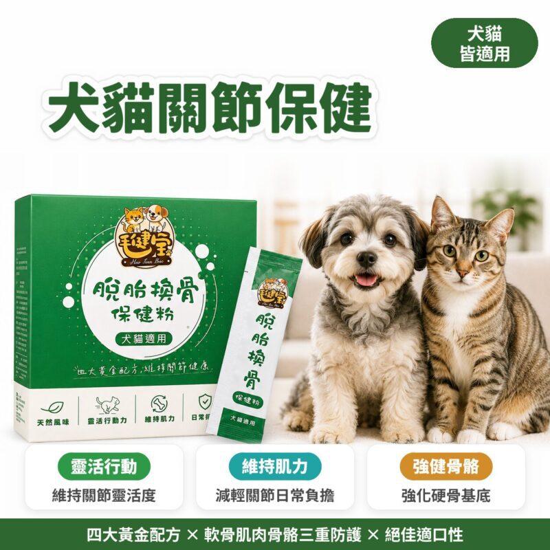 毛健寶脫胎換骨保健粉犬貓關節保健，四大黃金配方同時照顧軟骨，肌肉與骨骼，幫助狗狗貓咪維持關節靈活度，絕佳適口性