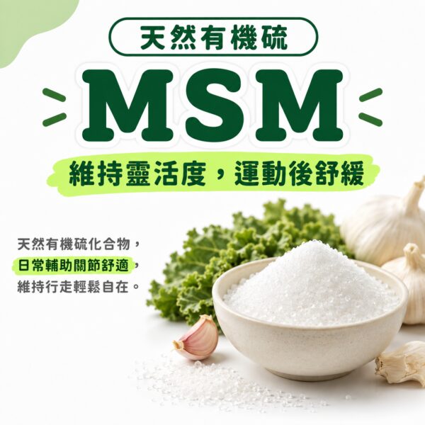 天然有機硫MSM，日常輔助關節舒適維持行走輕鬆自在