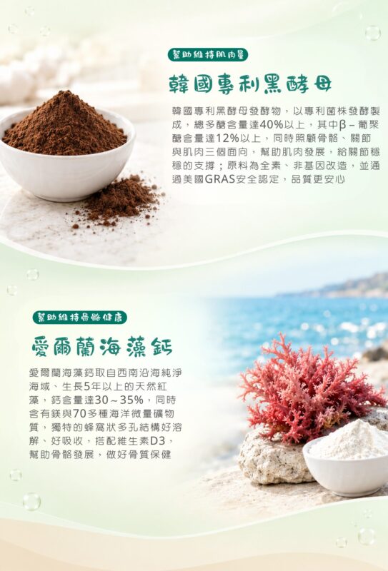 韓國專利黑酵母富含β-葡聚醣幫助維持肌力，愛爾蘭海藻鈣搭配維生素D3日常骨質保健