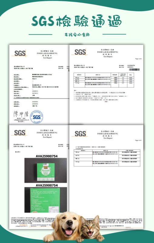 脫胎換骨保健粉通過SGS第三方重金屬檢驗報告，毛孩安心食用