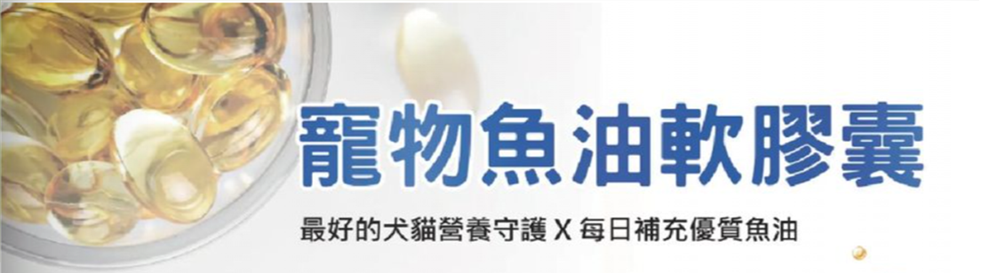 寵物魚油軟膠囊保健-首頁幻燈片