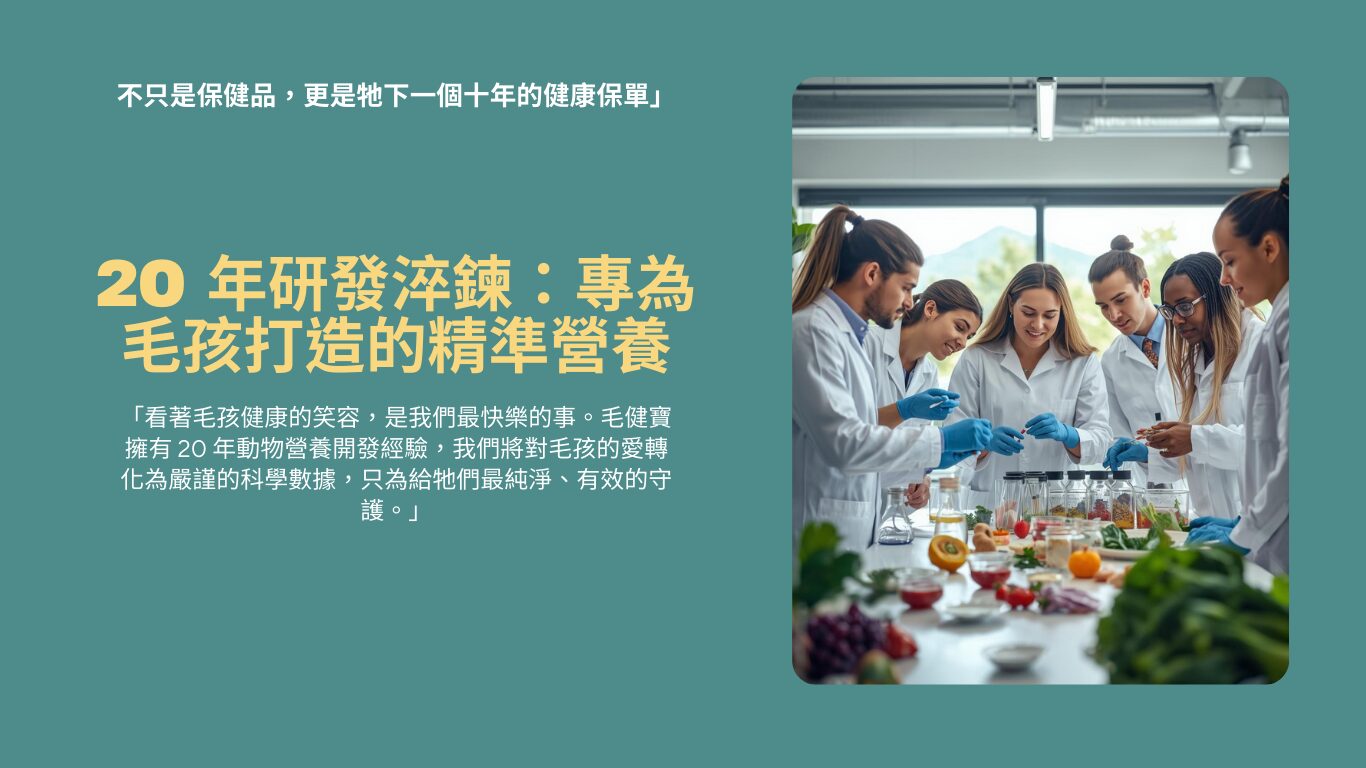 毛健寶專業寵物保健食品研發團隊，擁20年經驗、SP137專利技術及ISO22000、HACCP國際認證