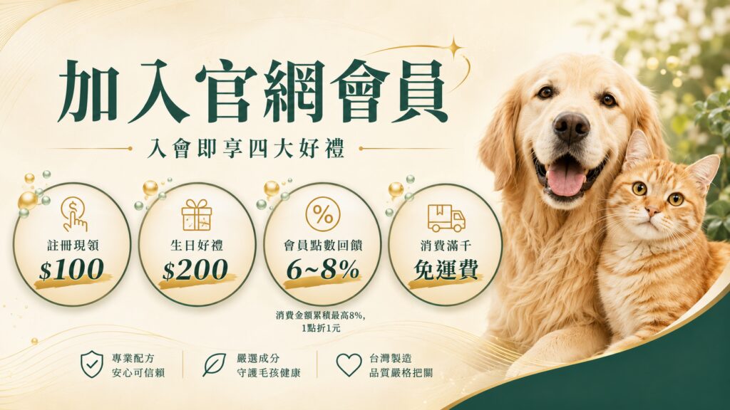 黃金獵犬與橘貓依偎合照，展示毛健寶官網會員註冊禮金、生日好禮、點數回饋與免運優惠