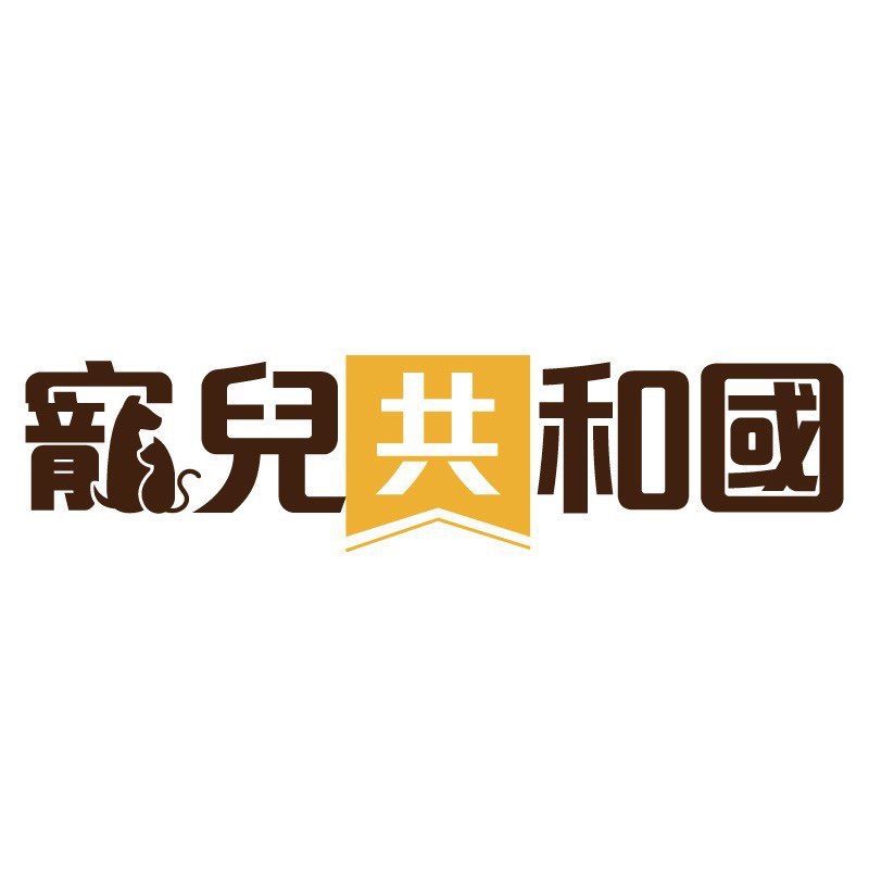 毛健寶經銷夥伴－寵兒共和國LOGO