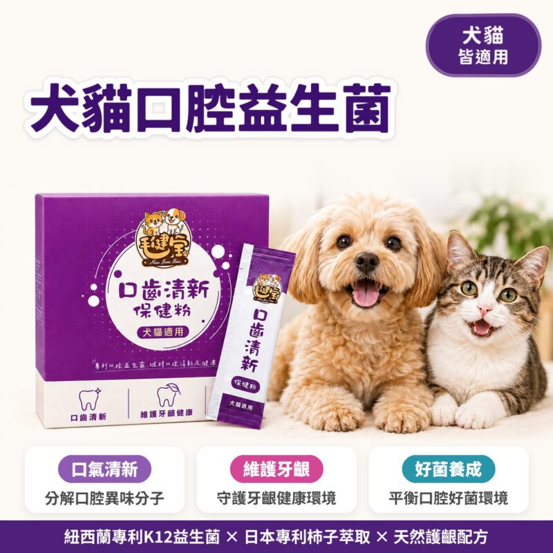 毛健寶口齒清新保健粉犬貓口腔益生菌，含紐西蘭專利K12益生菌與日本專利柿子萃取，幫助狗狗貓咪口氣清新，維護牙齦健康