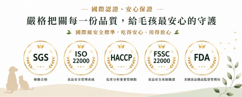 毛健寶寵物保健食品通過SGS、ISO22000、HACCP、FSSC22000、FDA五大國際認證標章